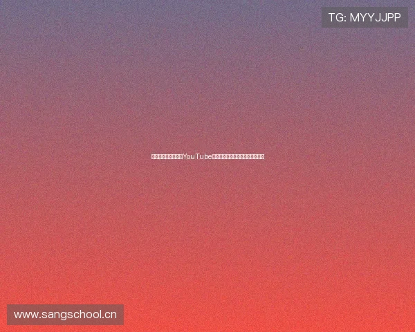 畅享全球精彩内容的YouTube在线直播观看全攻略实用技巧分享